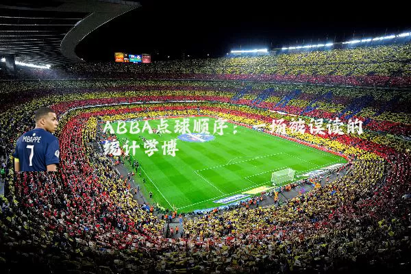ABBA点球顺序:一场被误读的统计学博弈