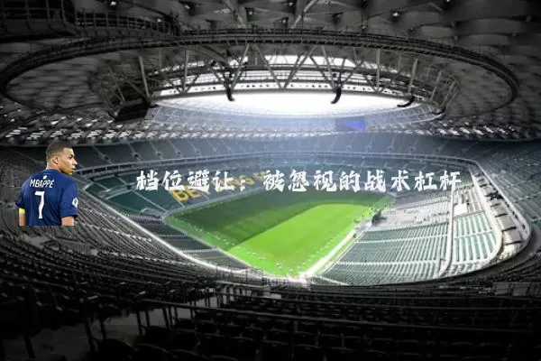档位避让：被忽视的战术杠杆