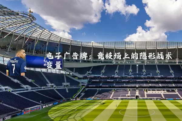 电子广告牌：竞技场上的隐形战术变量