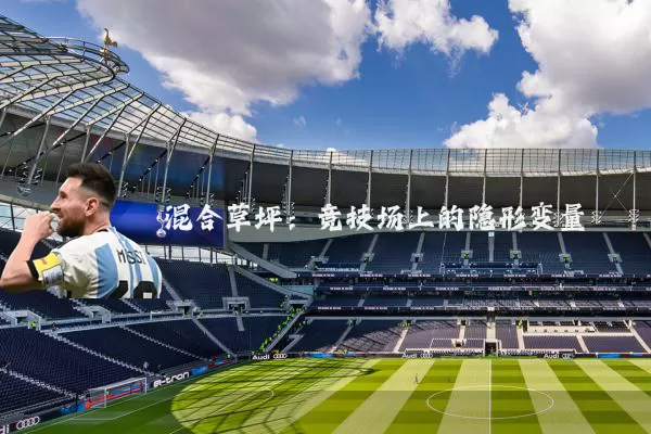 混合草坪：竞技场上的隐形变量