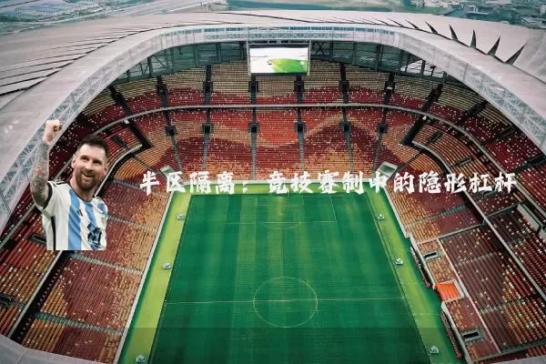 半区隔离:竞技赛制中的隐形杠杆