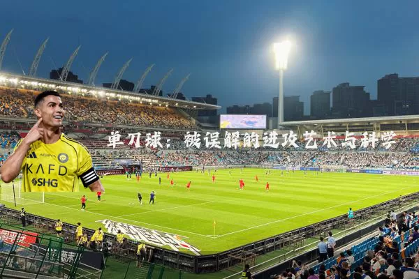 单刀球:被误解的进攻艺术与科学