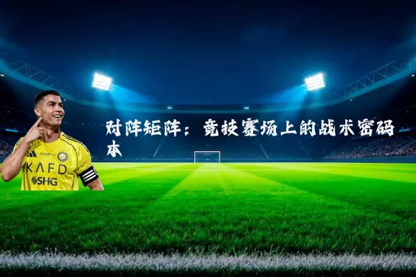 对阵矩阵：竞技赛场上的战术密码本