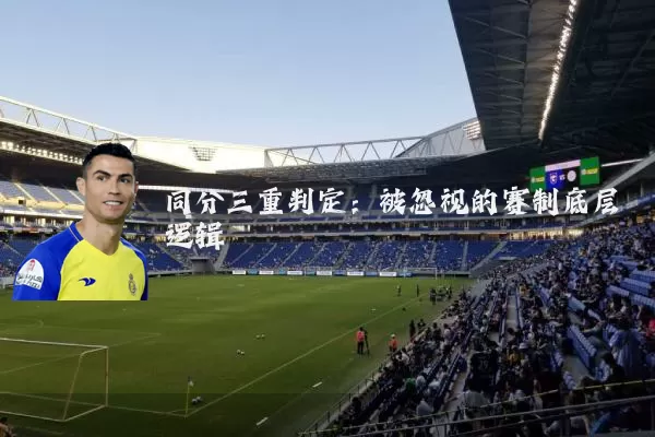 同分三重判定:被忽视的赛制底层逻辑