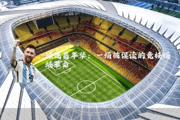 球迷嘉年华:一场被误读的竞技场域革命