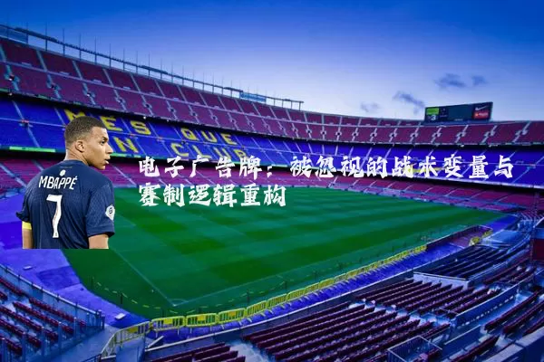 电子广告牌:被忽视的战术变量与赛制逻辑重构