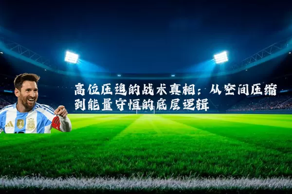 高位压迫的战术真相：从空间压缩到能量守恒的底层逻辑