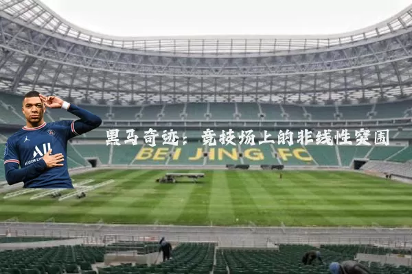 黑马奇迹:竞技场上的非线性突围