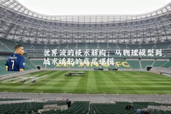 世界波的技术解构:从物理模型到战术适配的底层逻辑