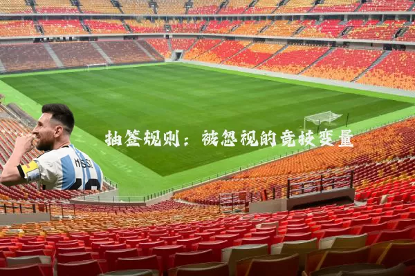 抽签规则：被忽视的竞技变量