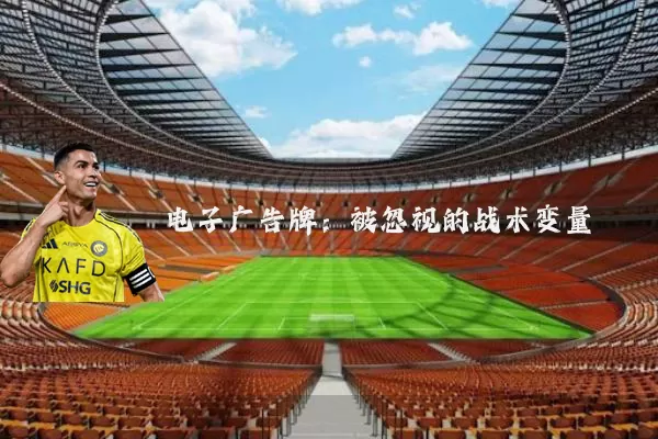 电子广告牌:被忽视的战术变量