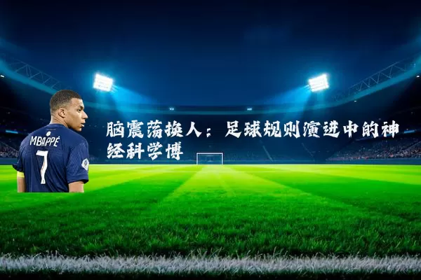 脑震荡换人：足球规则演进中的神经科学博弈