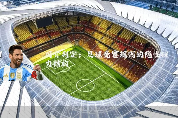 同分判定：足球竞赛规则的隐性权力结构