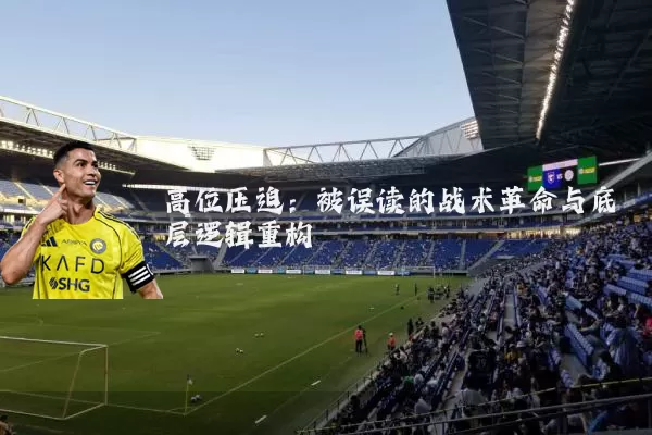 高位压迫：被误读的战术革命与底层逻辑重构