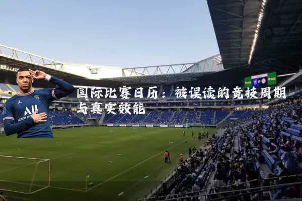 国际比赛日历：被误读的竞技周期与真实效能