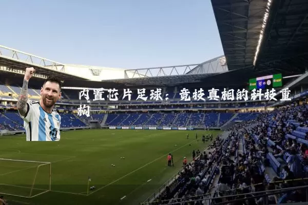 内置芯片足球：竞技真相的科技重构