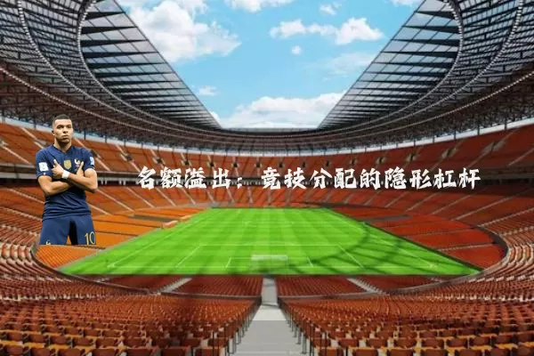 名额溢出:竞技分配的隐形杠杆