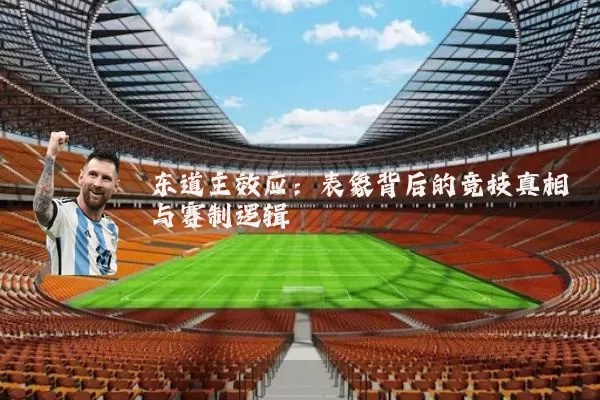 东道主效应:表象背后的竞技真相与赛制逻辑