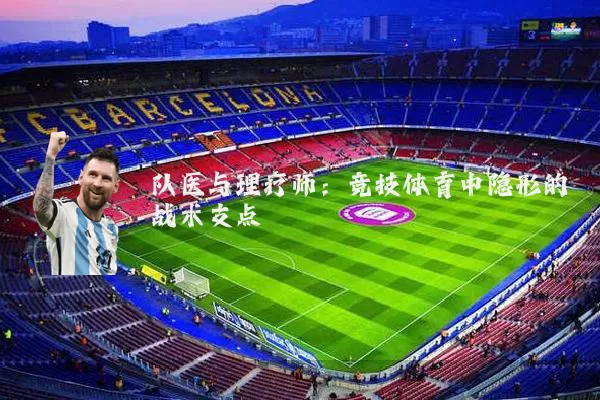 队医与理疗师：竞技体育中隐形的战术支点