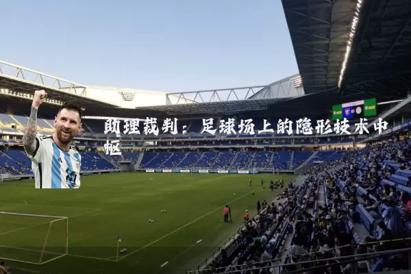 助理裁判：足球场上的隐形技术中枢
